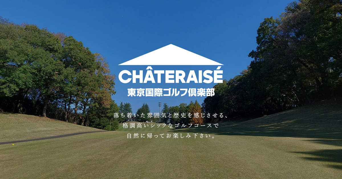 東京国際ゴルフ倶楽部の公式サイトの画像(12/12)